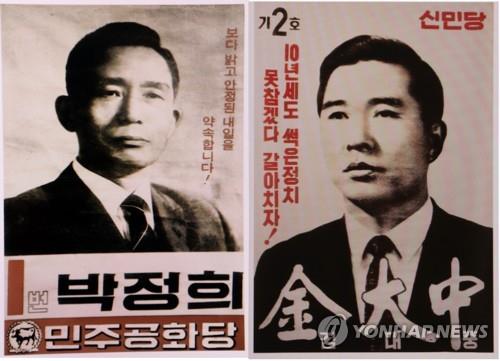 1971년 제7대 대통령 선거 후보 선거벽보