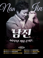 '영원한 오빠' 남진, 데뷔 60주년 전국투어…"감사의 무대"