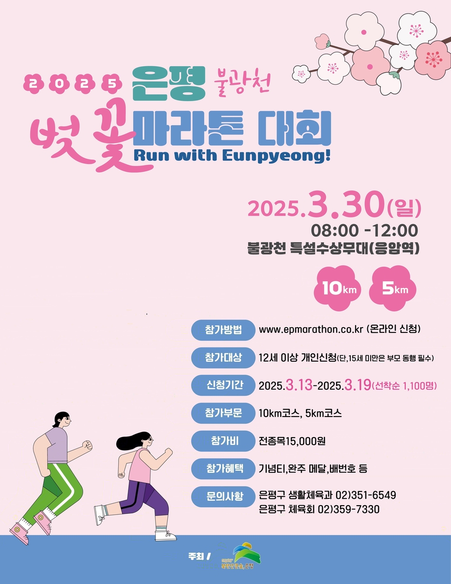 2025 은평 불광천 벚꽃 마라톤대회