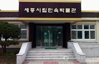 폐교 활용 세종시립민속박물관 누적 관람객 10만명
