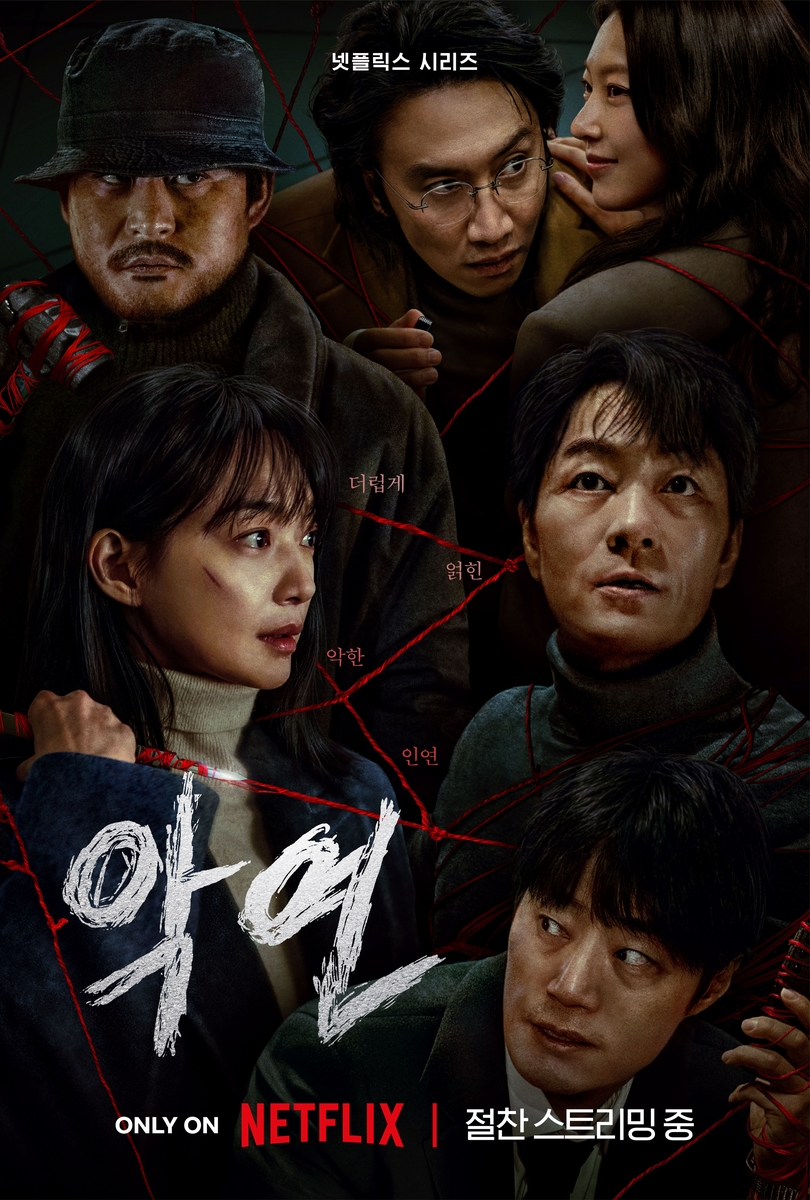 드라마 악연 공식 포스터