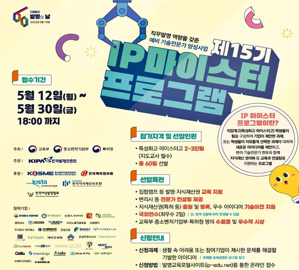 "산업현장 고민, 학생 아이디어로 해결" IP마이스터 참가자 모집