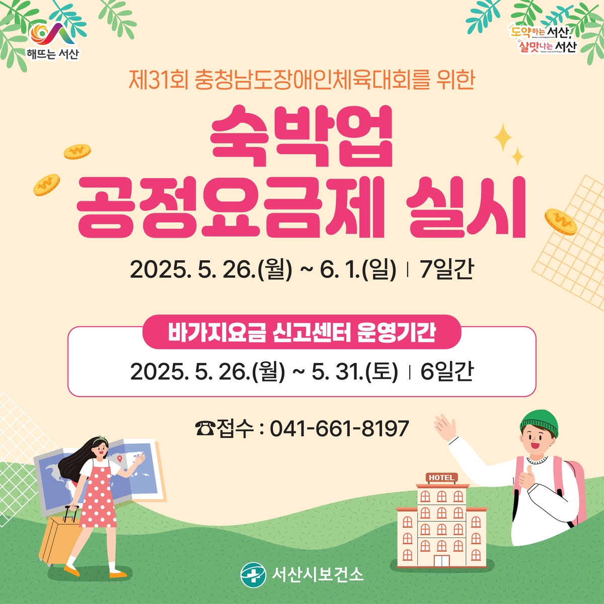충남장애인체육대회 기간 숙박업소 바가지요금 신고센터 운영