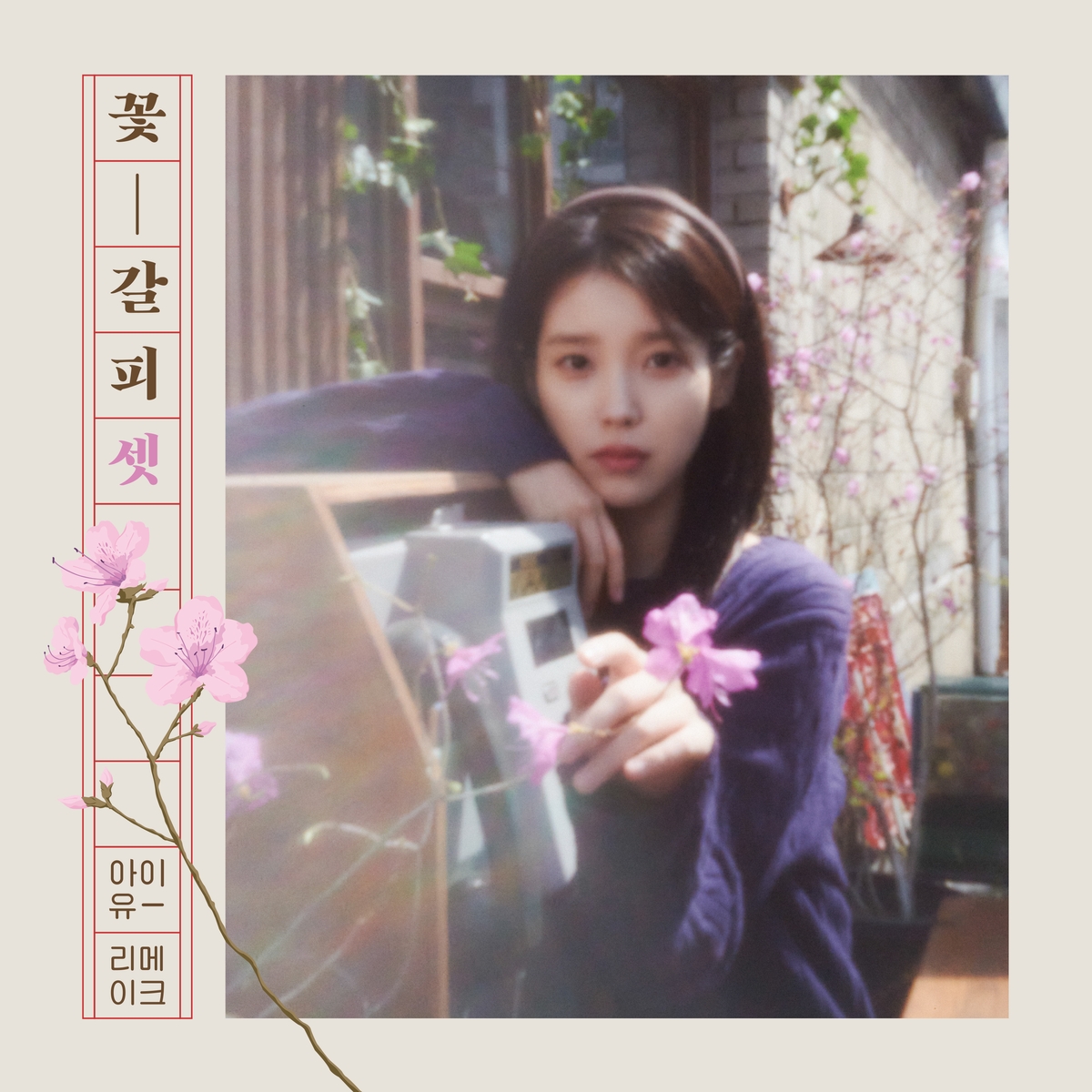 아이유 리메이크 앨범 '꽃갈피 셋'