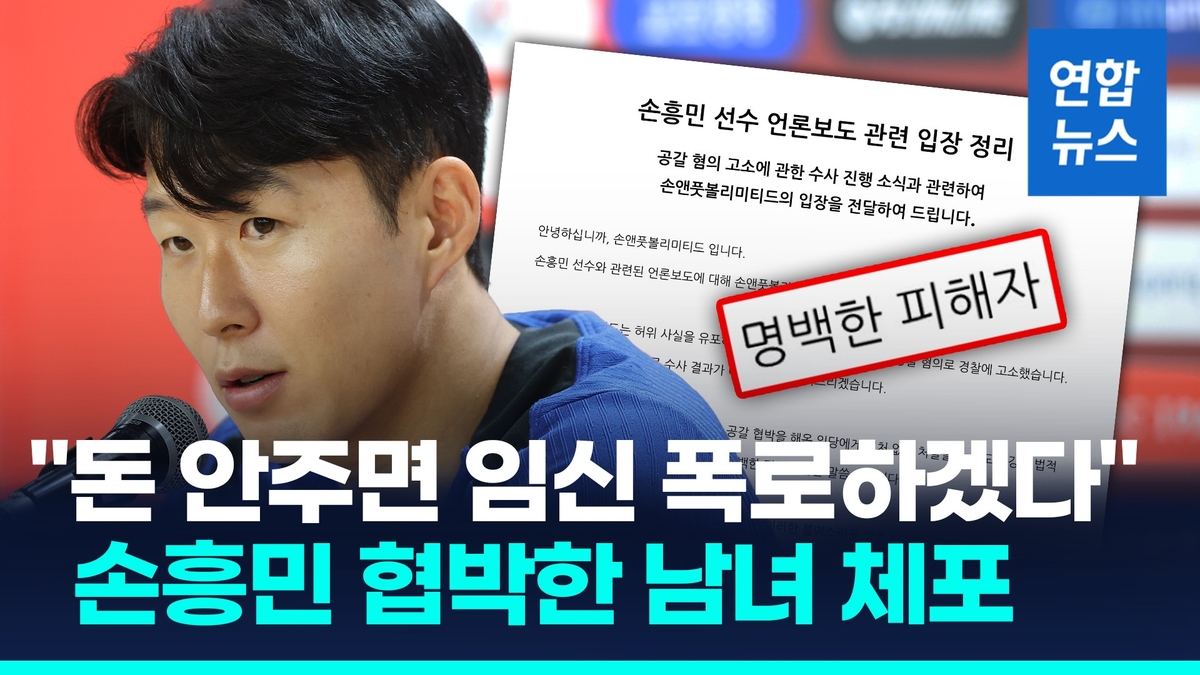 [영상] 2차례 "임신 폭로" 협박에 손흥민측 "명백한 허위, 선처없어"