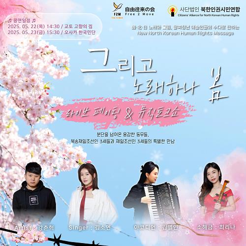 '북송교포 3세 등 탈북청년 예술인 日서 北인권 공연