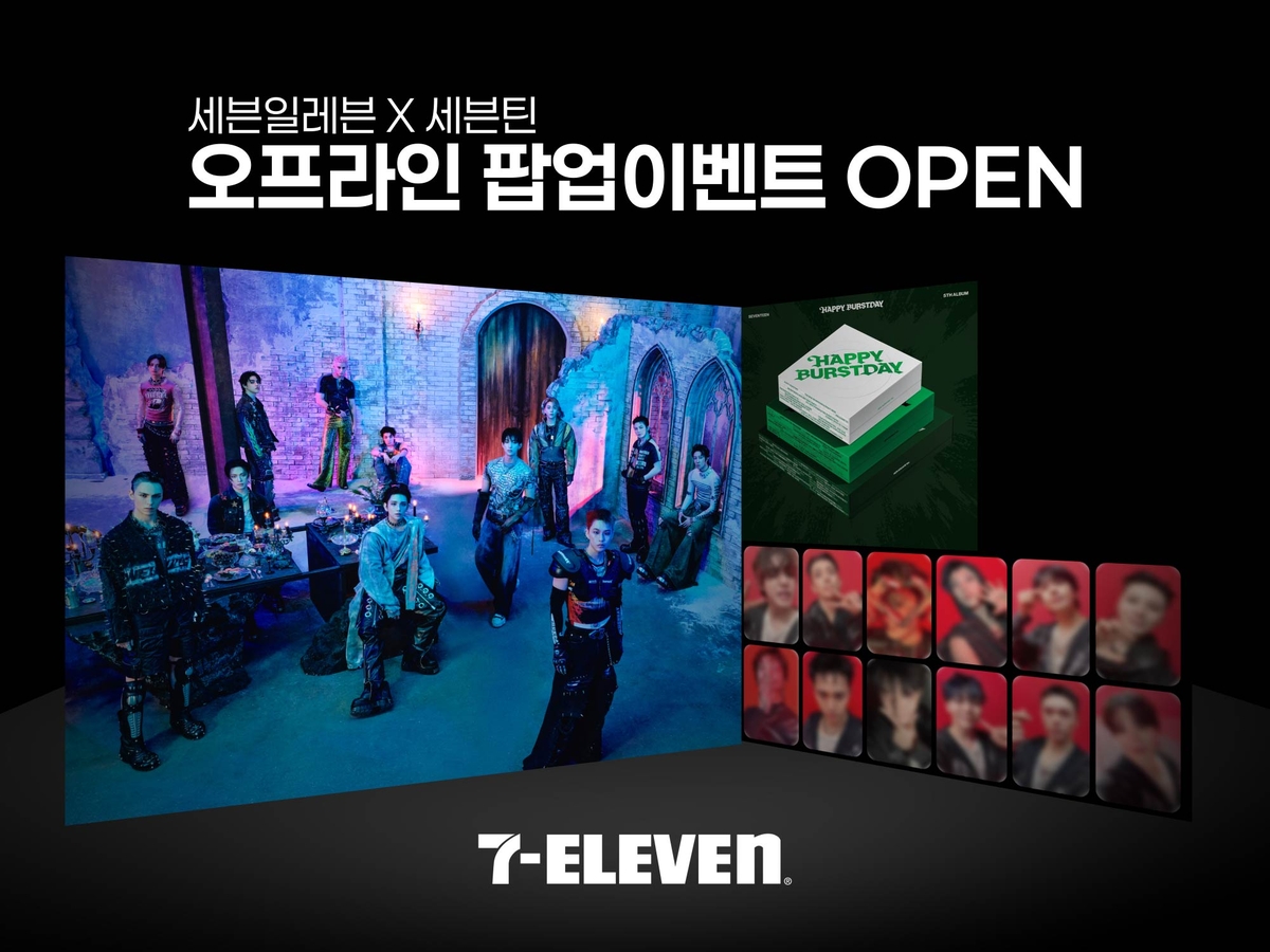 세븐일레븐과 세븐틴이 만난다…동대문·잠실 등서 팝업