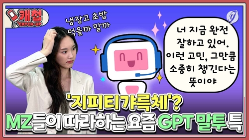 [캐첩] '지피티갸륵체'?…MZ들이 따라하는 요즘 GPT 말투