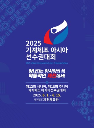 기계체조 아시아 선수권대회 