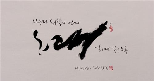 '붓으로 쓰는 글'…가수 정태춘의 붓글 전시 '노래여, 노래여'