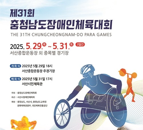 제31회 충남장애인체육대회 서산서 개막