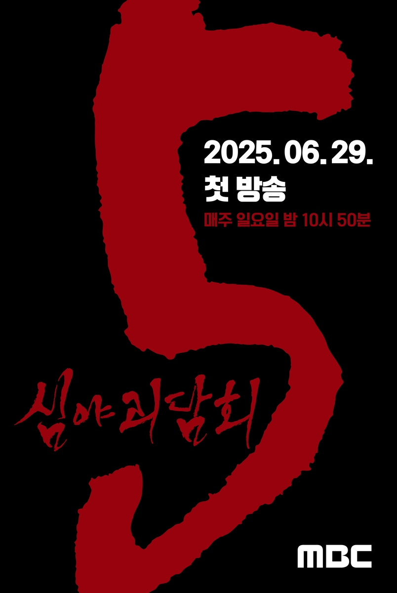 MBC '심야괴담회' 시즌5