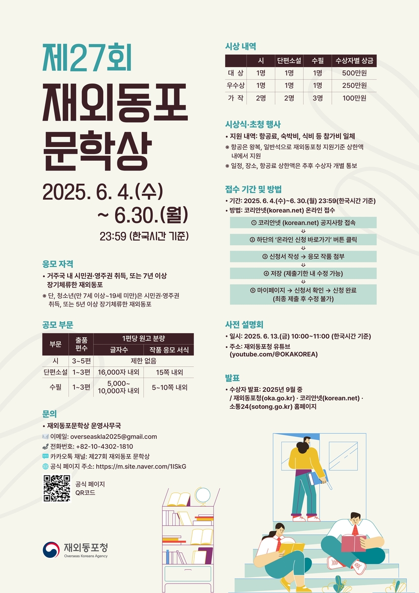 '2025 재외동포문학상' 공모