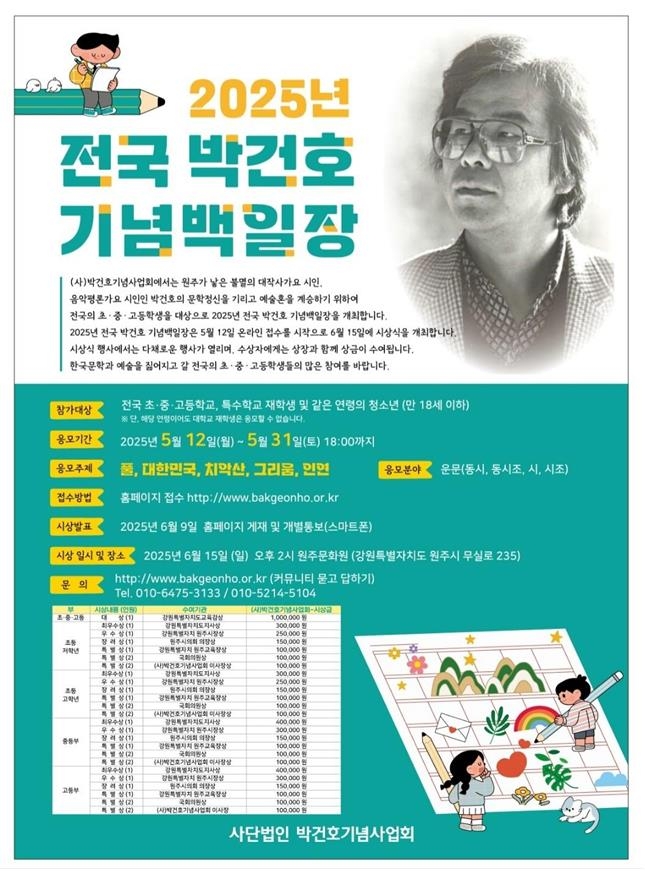 2025년 전국 박건호 기념 백일장 안내문