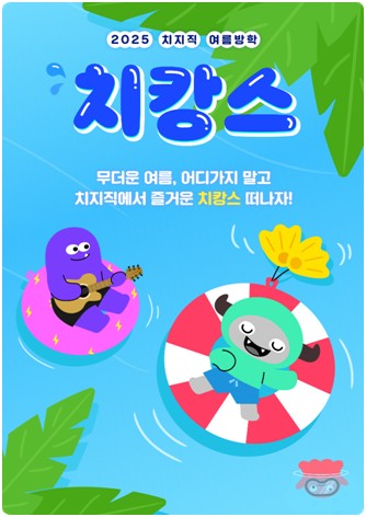 치캉스