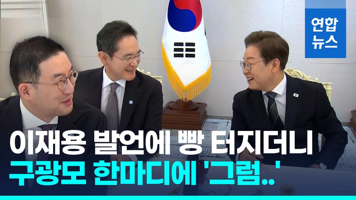 [영상] 李대통령, 재계 총수 만나 "불필요한 규제 과감히 정리"