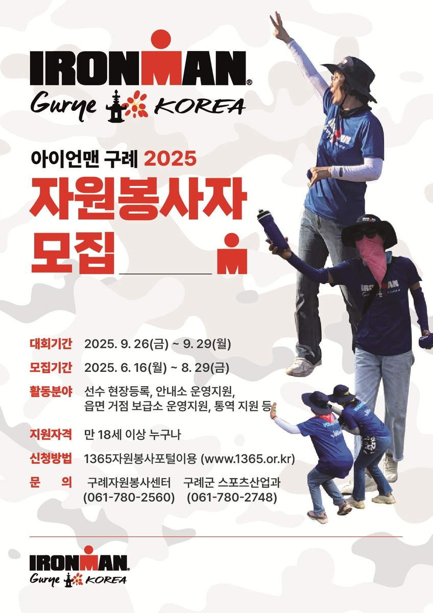 '2025 아이언맨 구례 코리아 대회' 자원봉사자 모집