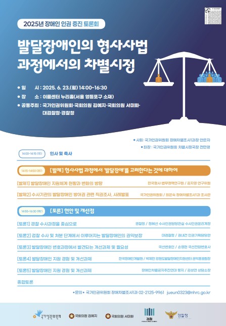 2025년 장애인 인권증진 토론회 포스터