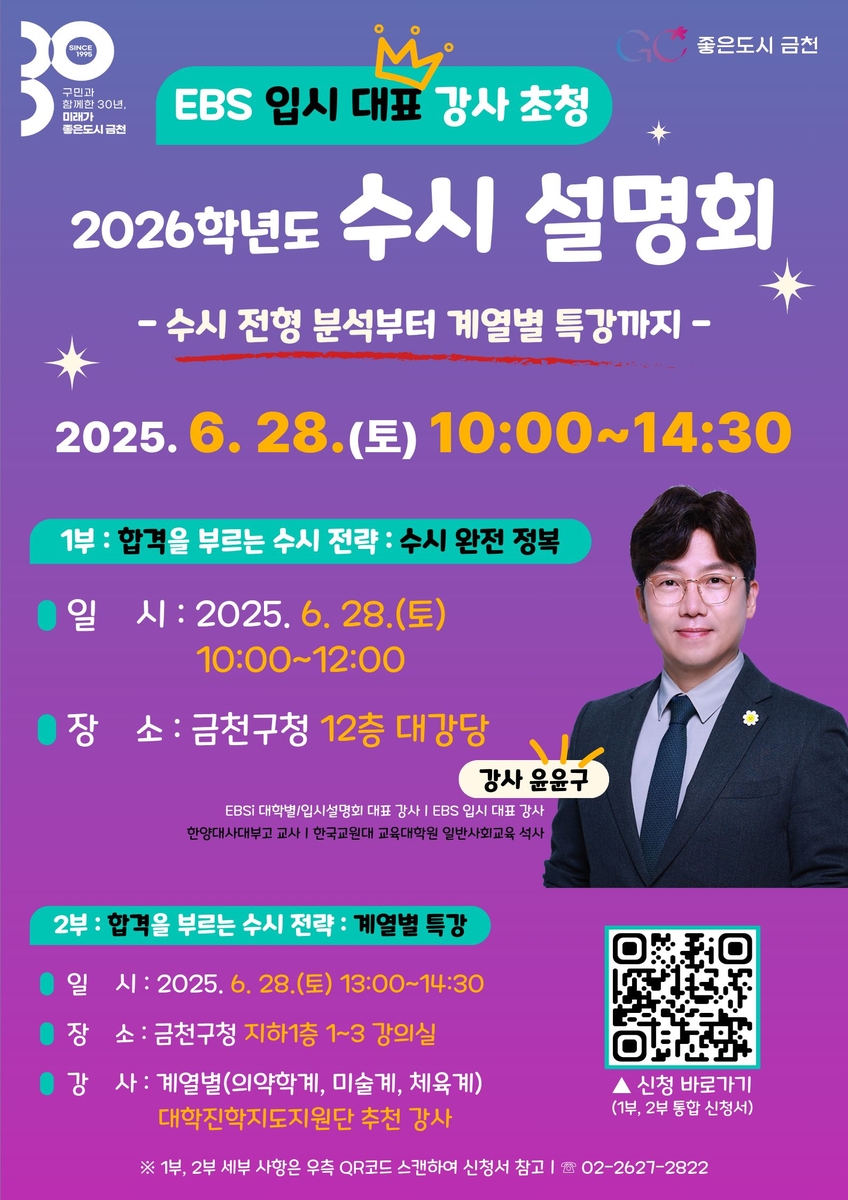 금천구, 28일 2026학년도 대입 수시 설명회 연다
