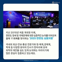 [카드뉴스] 연합뉴스 한반도 심포지엄…국제질서 격변 속 대응전략은? - 7