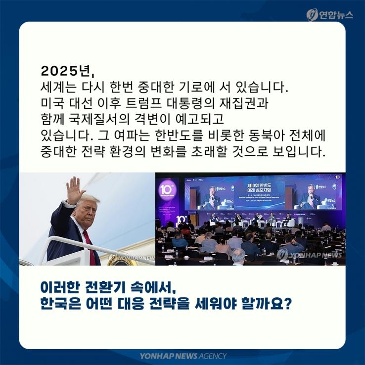 [카드뉴스] 연합뉴스 한반도 심포지엄…국제질서 격변 속 대응전략은? - 2