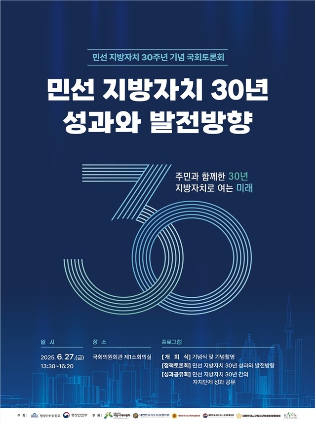 '민선 자치 30년' 성과·발전방향은…정부·국회 토론회…