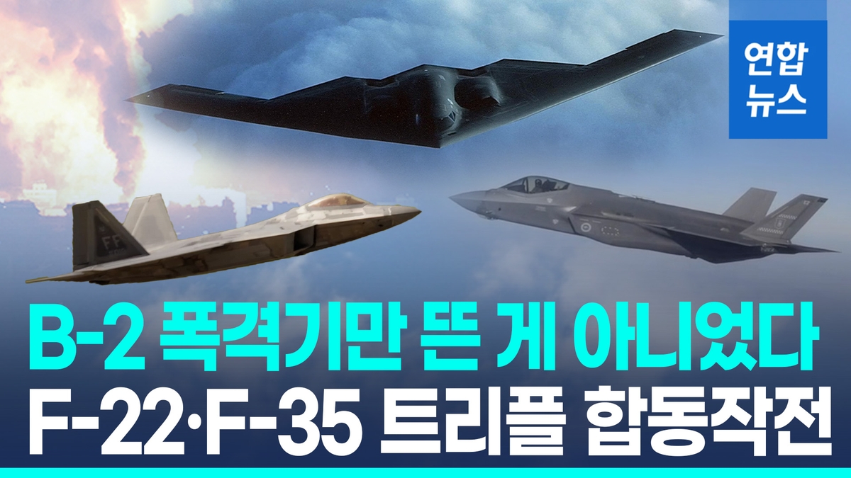 [영상] B-2·F-22·F-35…'스텔스 삼총사'의 가공할 입체작전 관련 이미지