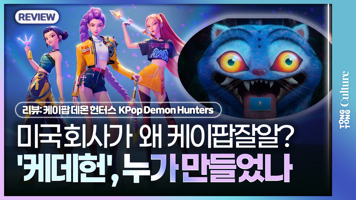 [영상] 한국 신화가 케이팝 달고 날았다…'케이팝 데몬…