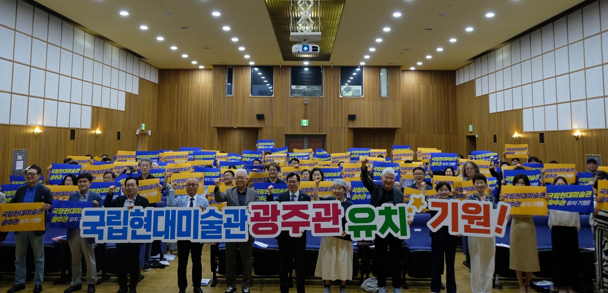 광주시, 현대미술관 분관 유치 포럼…"3대 국립 시설 …