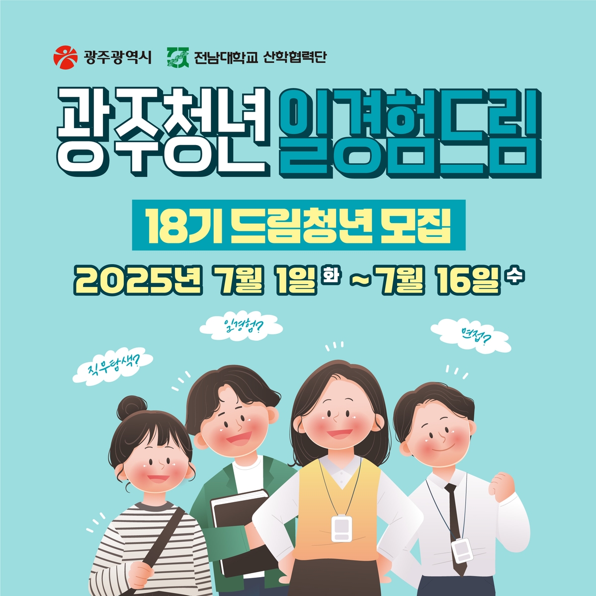 [광주소식] '일 경험기회 제공' 광주시, 드림청년 선…