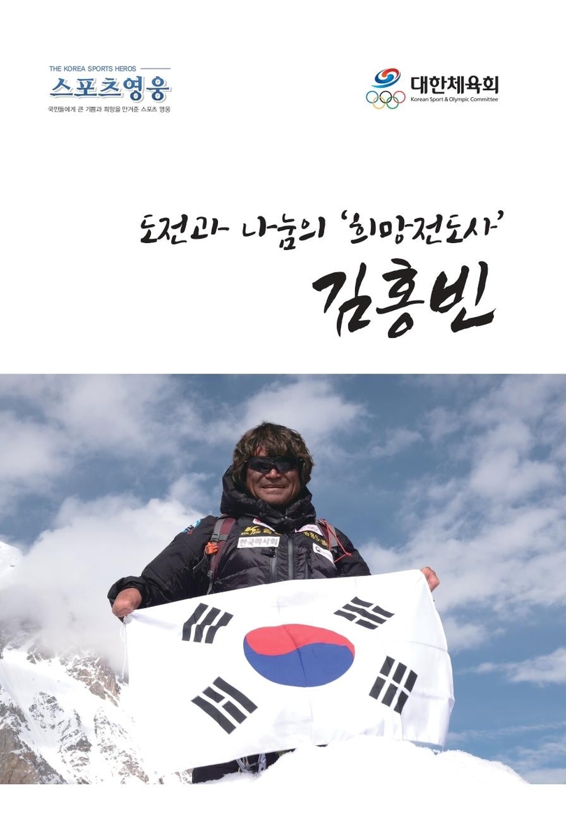 대한체육회가 발간한 고(故) 김홍전 평전 표지