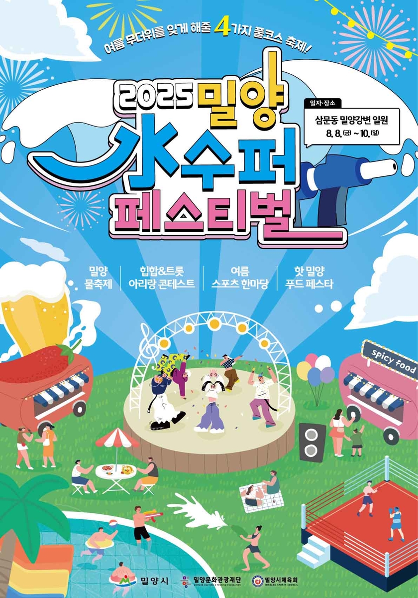 밀양강변서 즐기는 물놀이 '수(水)퍼 페스티벌' 8월 …