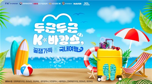 한경협, 내수 진작 K-바캉스 캠페인…"여름휴가는 국내…