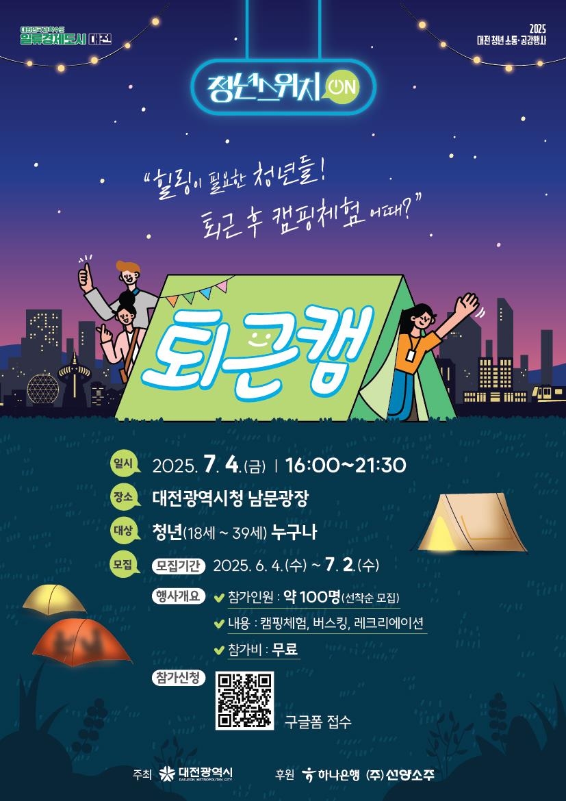 대전시, 4일 도심 캠핑하며 청년세대와 소통·공감