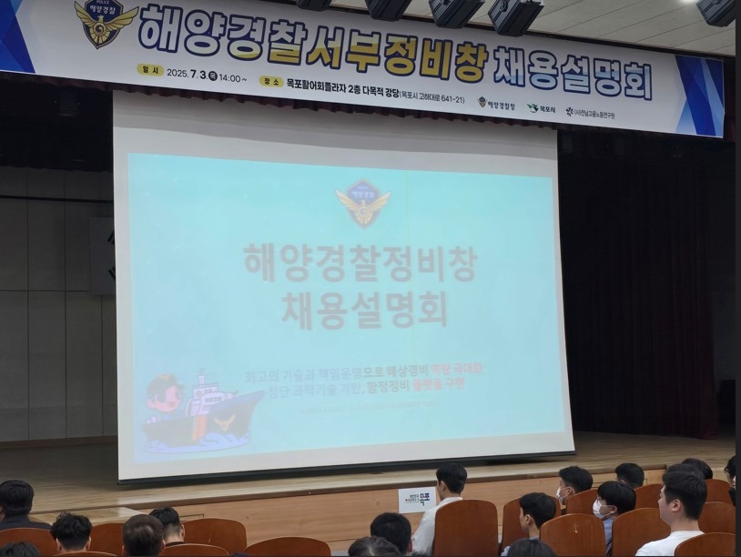 [목포소식] 해양경찰정비창, 일반직 공무원 79명 채용