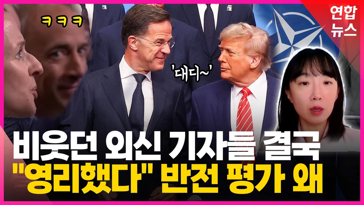 [영상] 트럼프 웃게 한 나토 수장의 