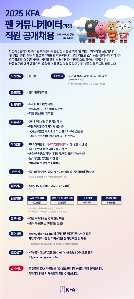 대한축구협회, 팬 커뮤니케이터 공개채용