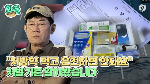 [와플] "처방약 먹고 운전하면 안돼요"…처벌 기준 알아봤습니다