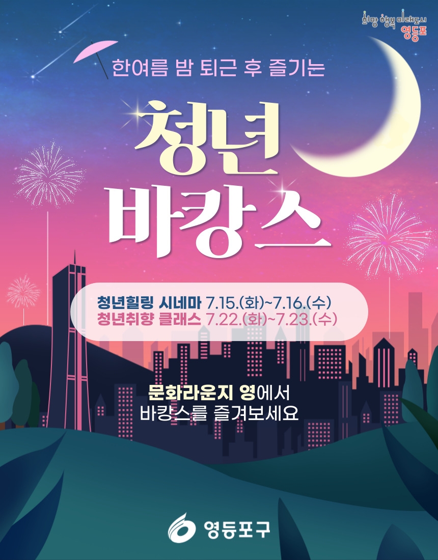 한여름 밤 퇴근 후 즐기는 여유…영등포구 