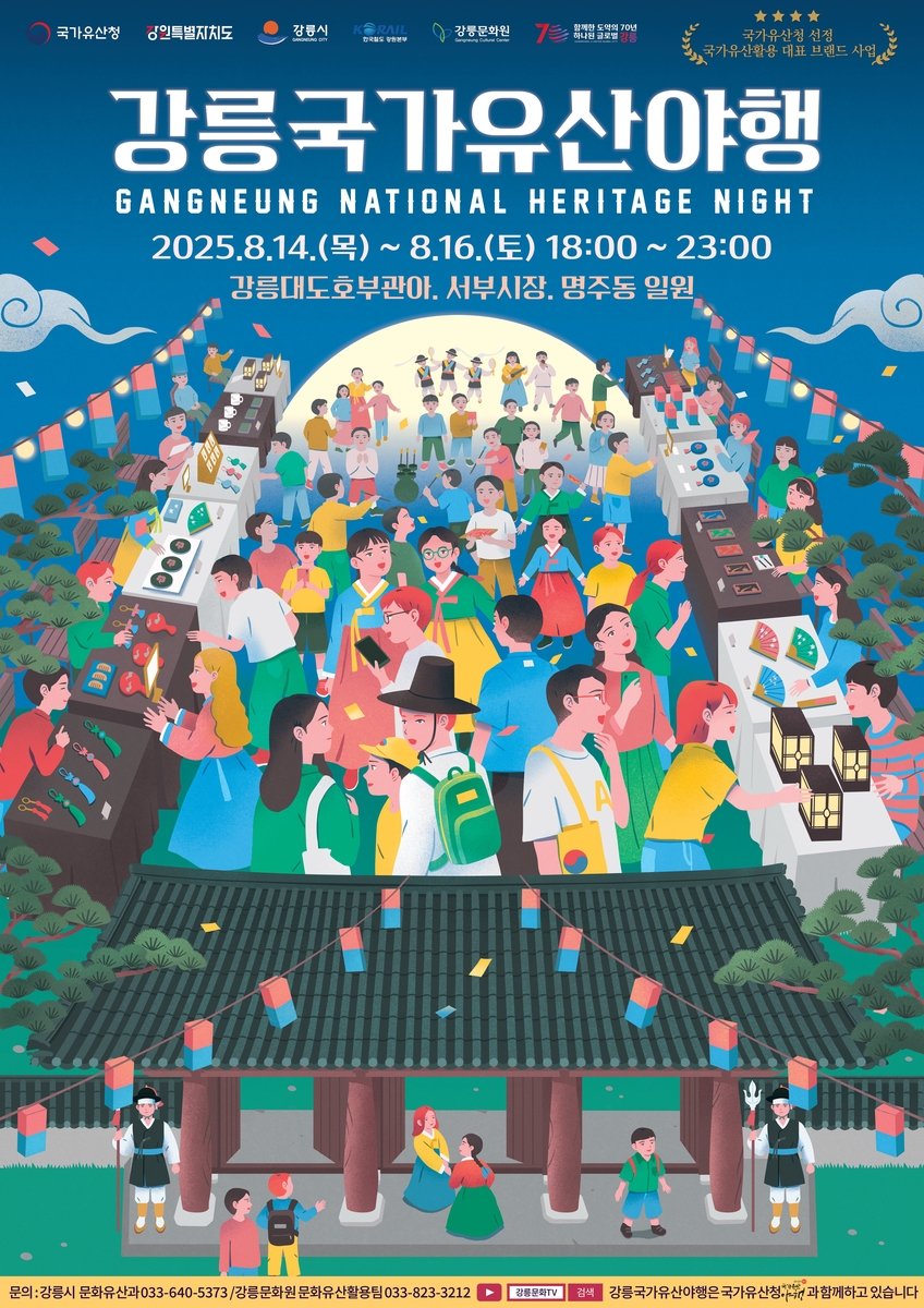 강릉국가유산야행 8월 14일 개막…10주년 맞아 콘텐츠 확대 관련 이미지2