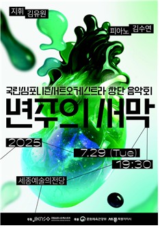 첫발 내딛는 청년 오케스트라…KNCO, 29일 세종서 …