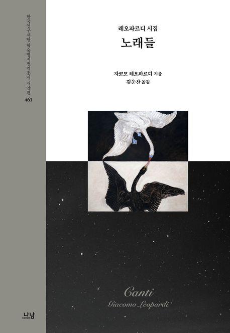 [신간] 단테에 비견되는 자코모 레오파르디 시집 '노래…