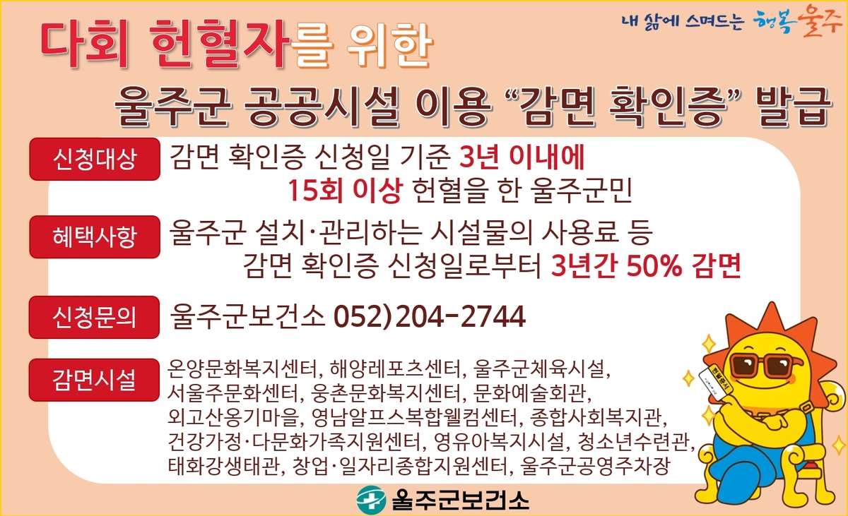 울주군, '다회 헌혈자 감면 확인증' 발급