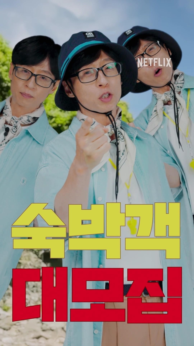 [방송소식] 넷플릭스, 유재석 주인장 민박 예능 공개