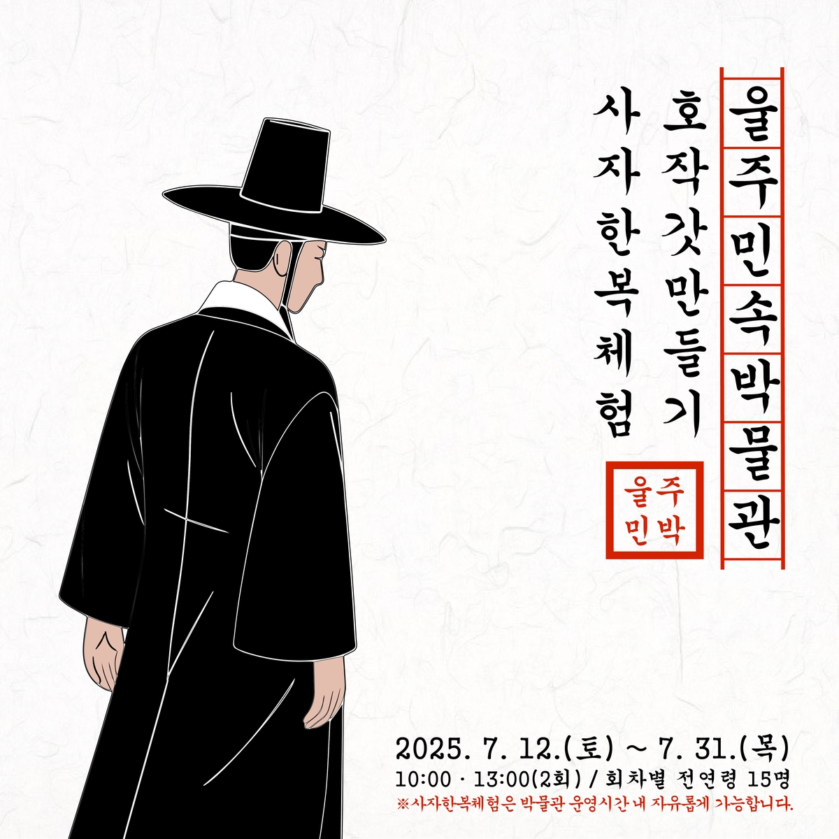 울주민속박물관서 '호작 갓 만들기&사자 한복' 체험