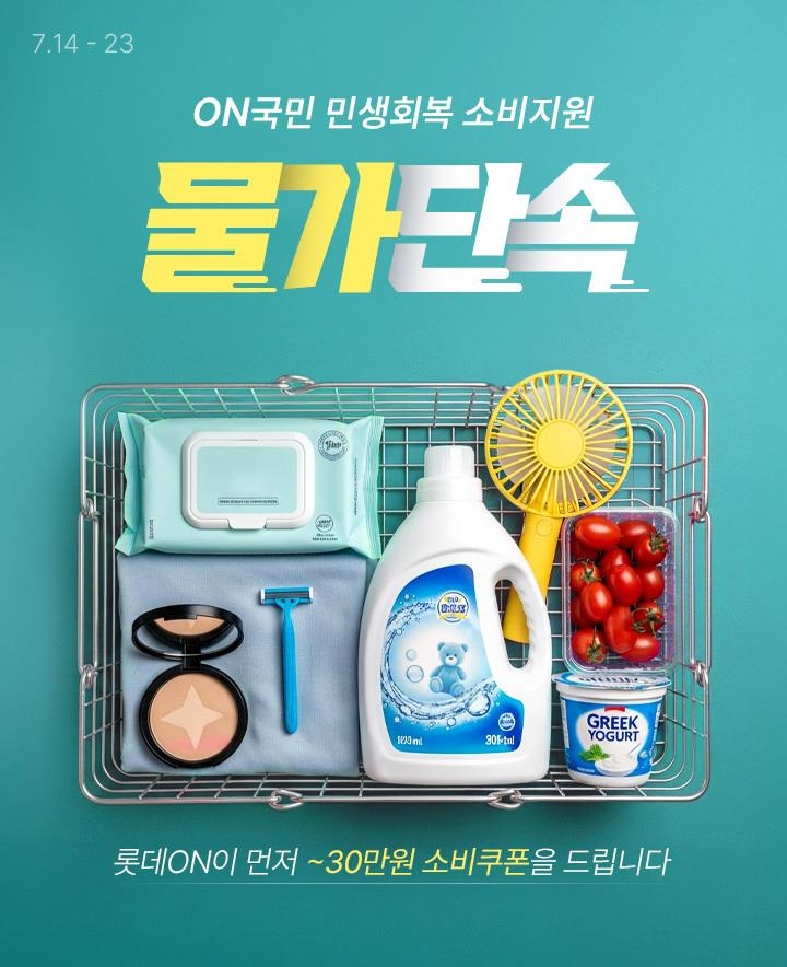 롯데온 물가단속 기획전 대표 이미지