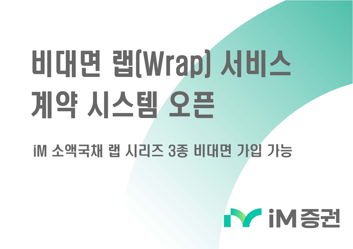 iM증권, MTS 통한 '비대면 랩 상품 가입 서비스'…