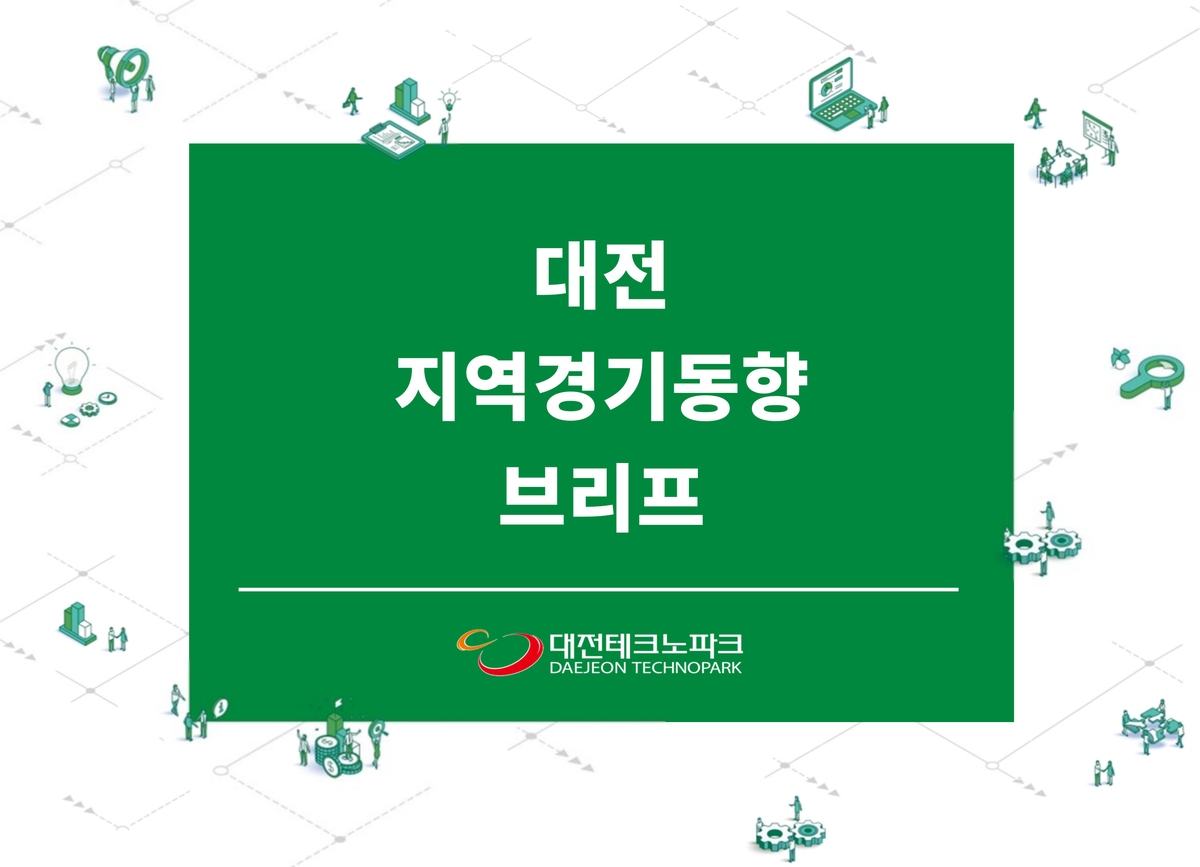 대전TP "경기 반등…지역 기업 체감경기 상승 전환"