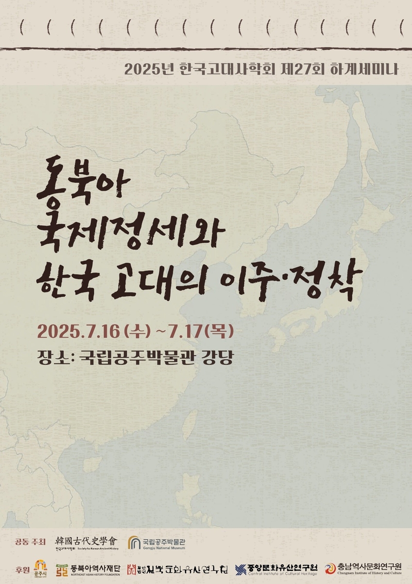 고대의 이주·정착은 어떤 의미…한국고대사학회 세미나