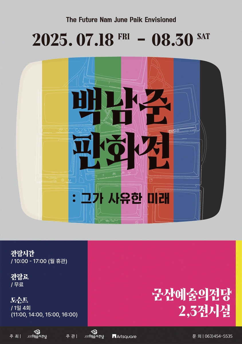 '판화로 만나는 백남준' 특별전 개막…군산예술의전당서 …
